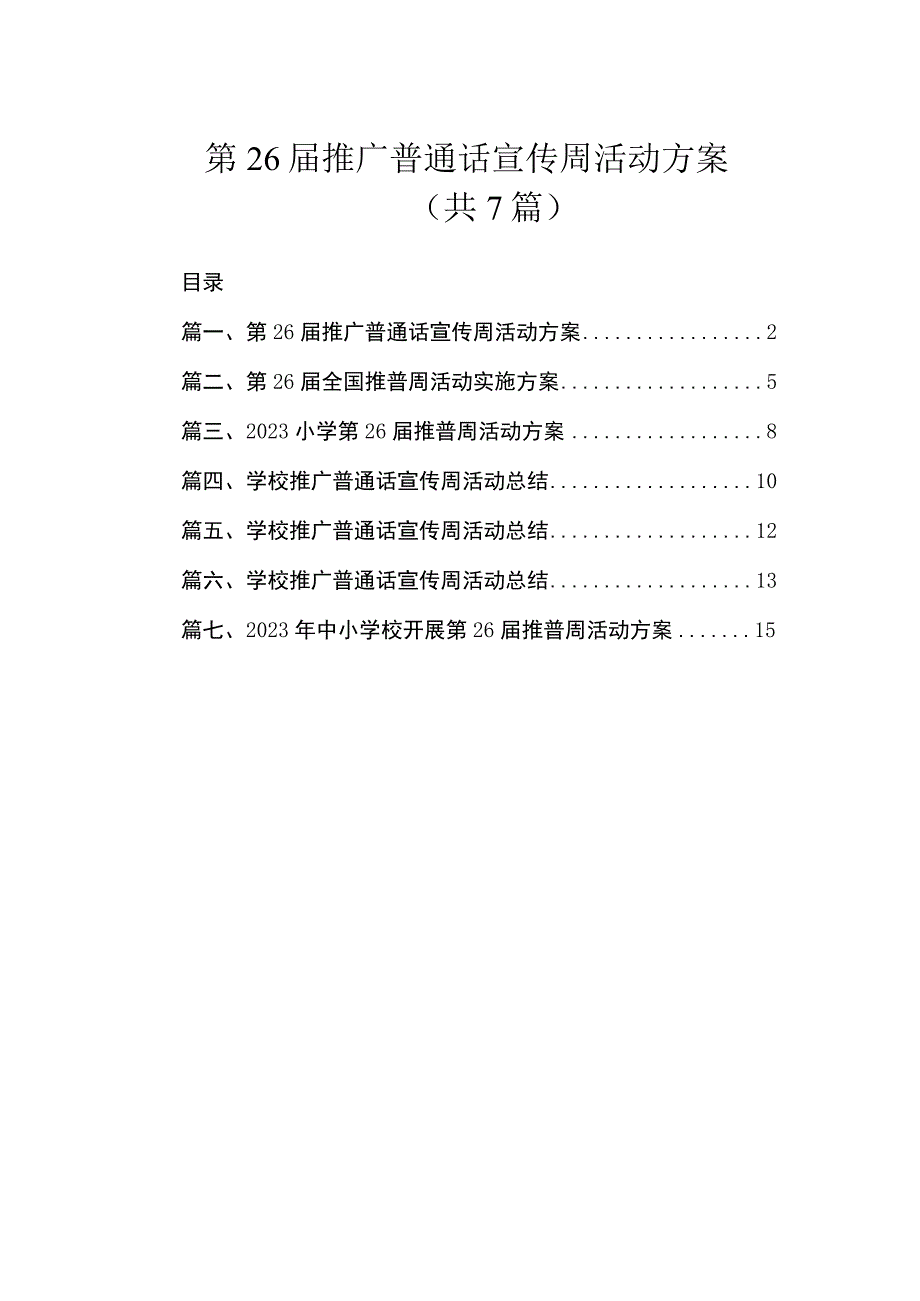 第26届推广普通话宣传周活动方案（共7篇）.docx_第1页