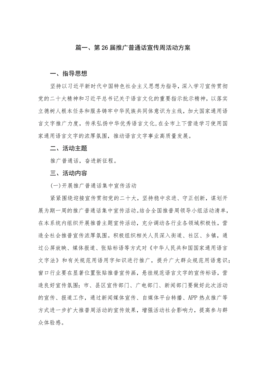 第26届推广普通话宣传周活动方案（共7篇）.docx_第2页