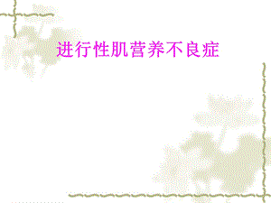 进行性肌营养不良213.ppt