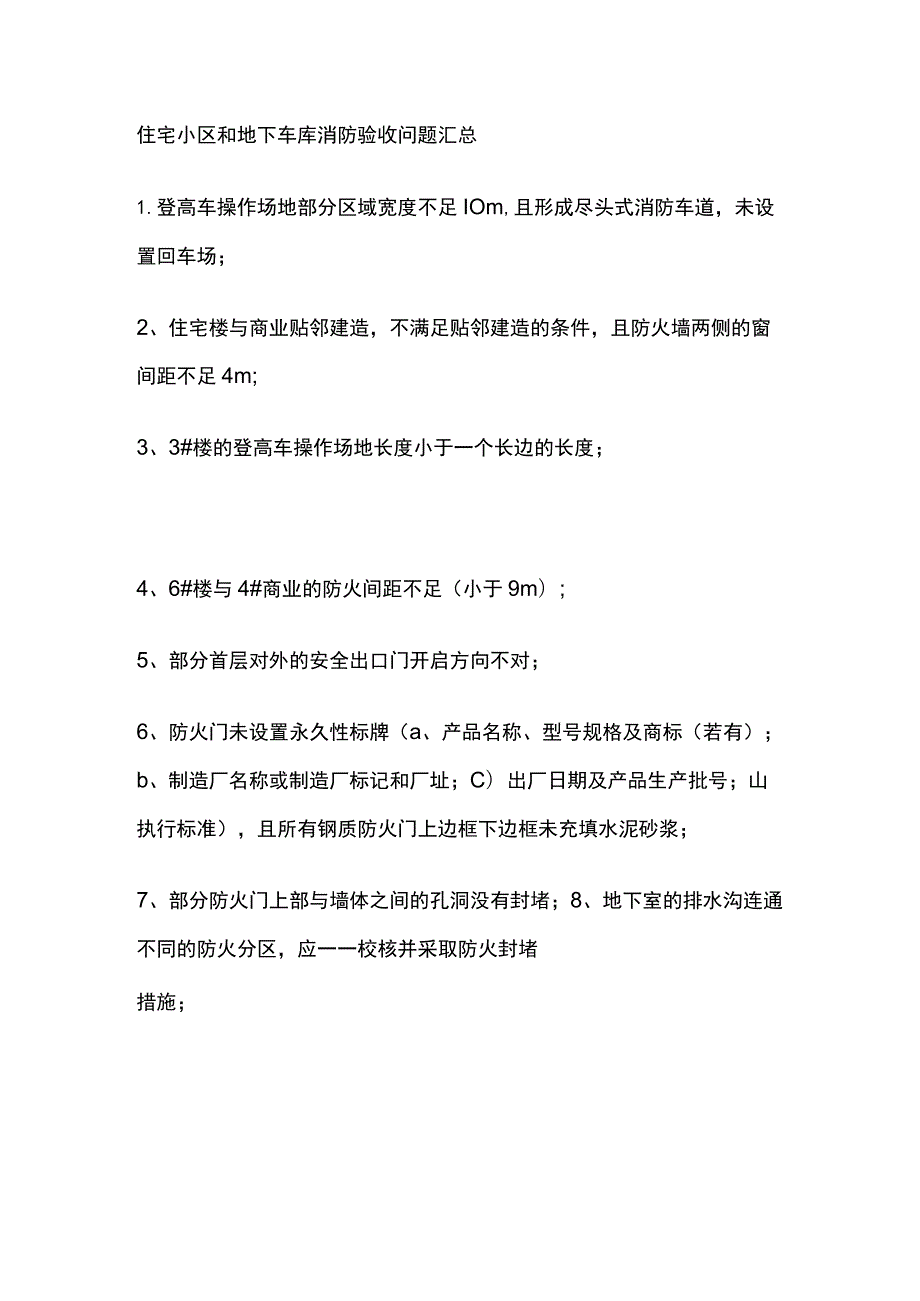 住宅小区和地下车库消防验收问题汇总.docx_第1页