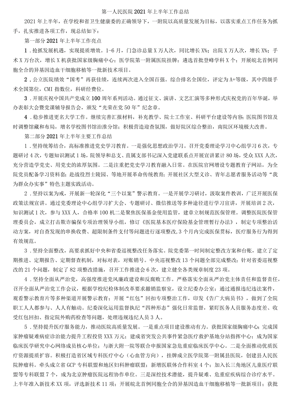 第一人民医院2021年上半年工作总结.docx_第1页