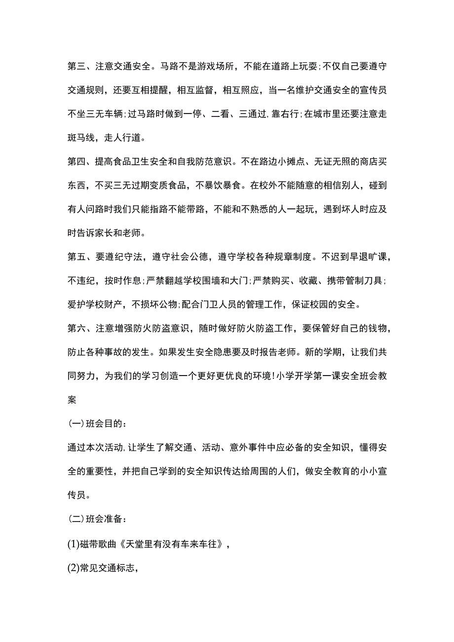 开学健康安全第一课主题班会范文全套.docx_第3页