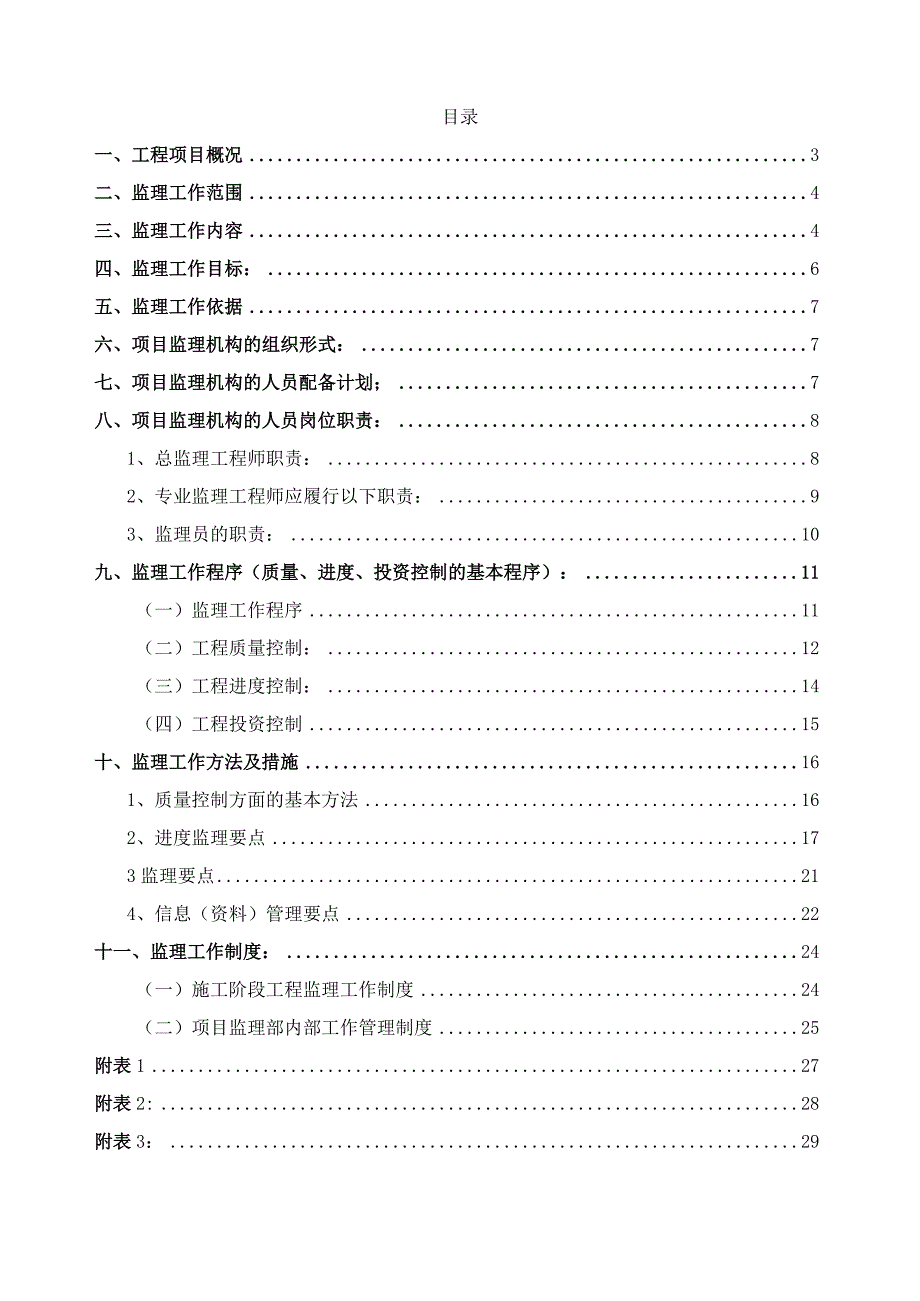 XXX河口提防交通桥监理规划.docx_第2页