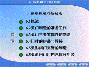 金属结构制造与安装第六章弧形钢闸门的制造.ppt