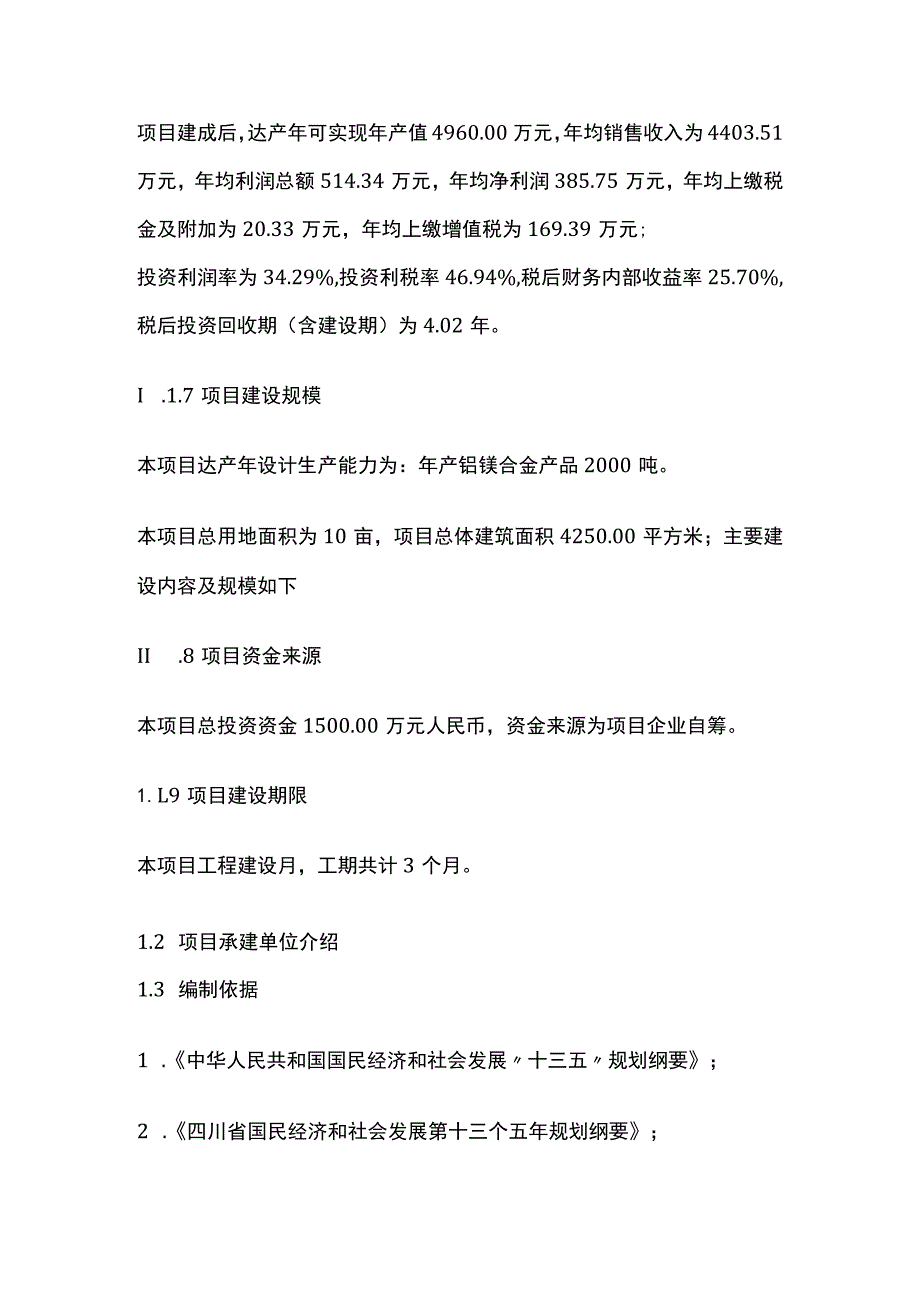 废铝镁再生资源综合利用项目可行性研究报告模板.docx_第2页