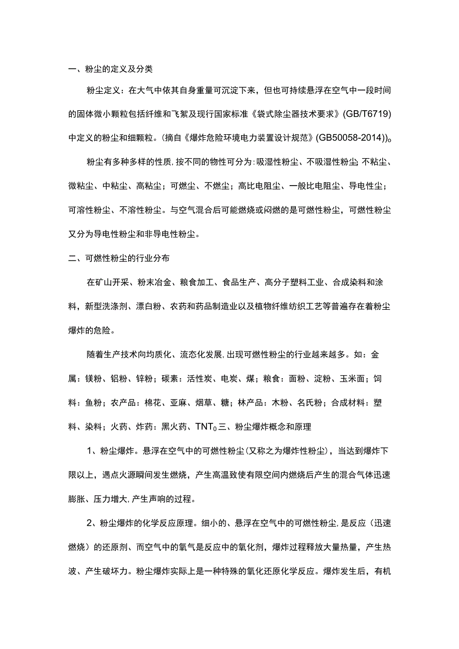 粉尘爆炸安全基础知识.docx_第1页