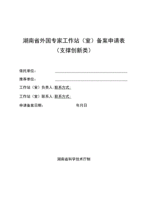 湖南省外国专家工作站室备案申请表.docx