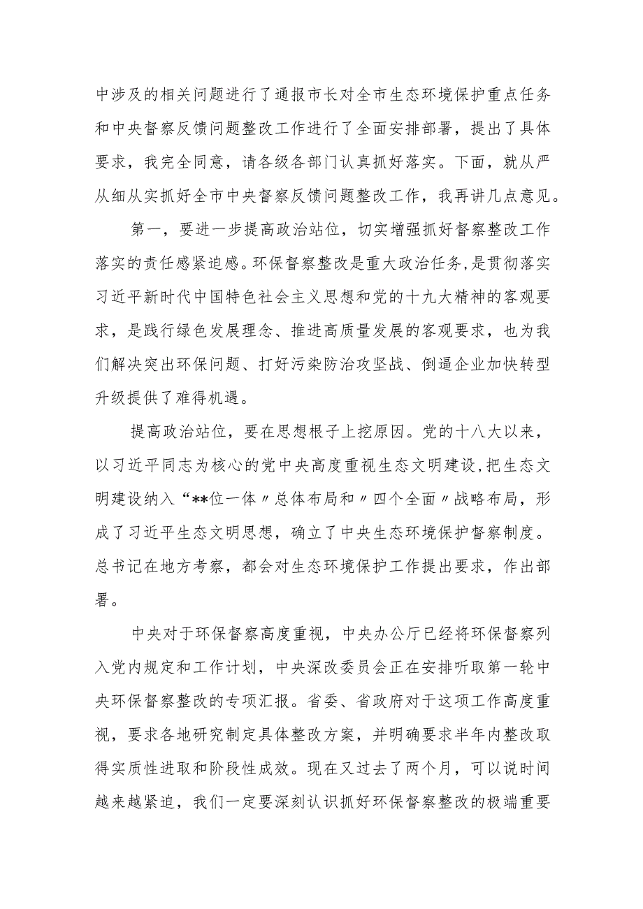 市委书记在中央环保督察组反馈问题整改推进会议上的讲话.docx_第2页