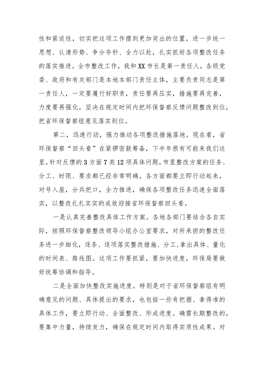 市委书记在中央环保督察组反馈问题整改推进会议上的讲话.docx_第3页