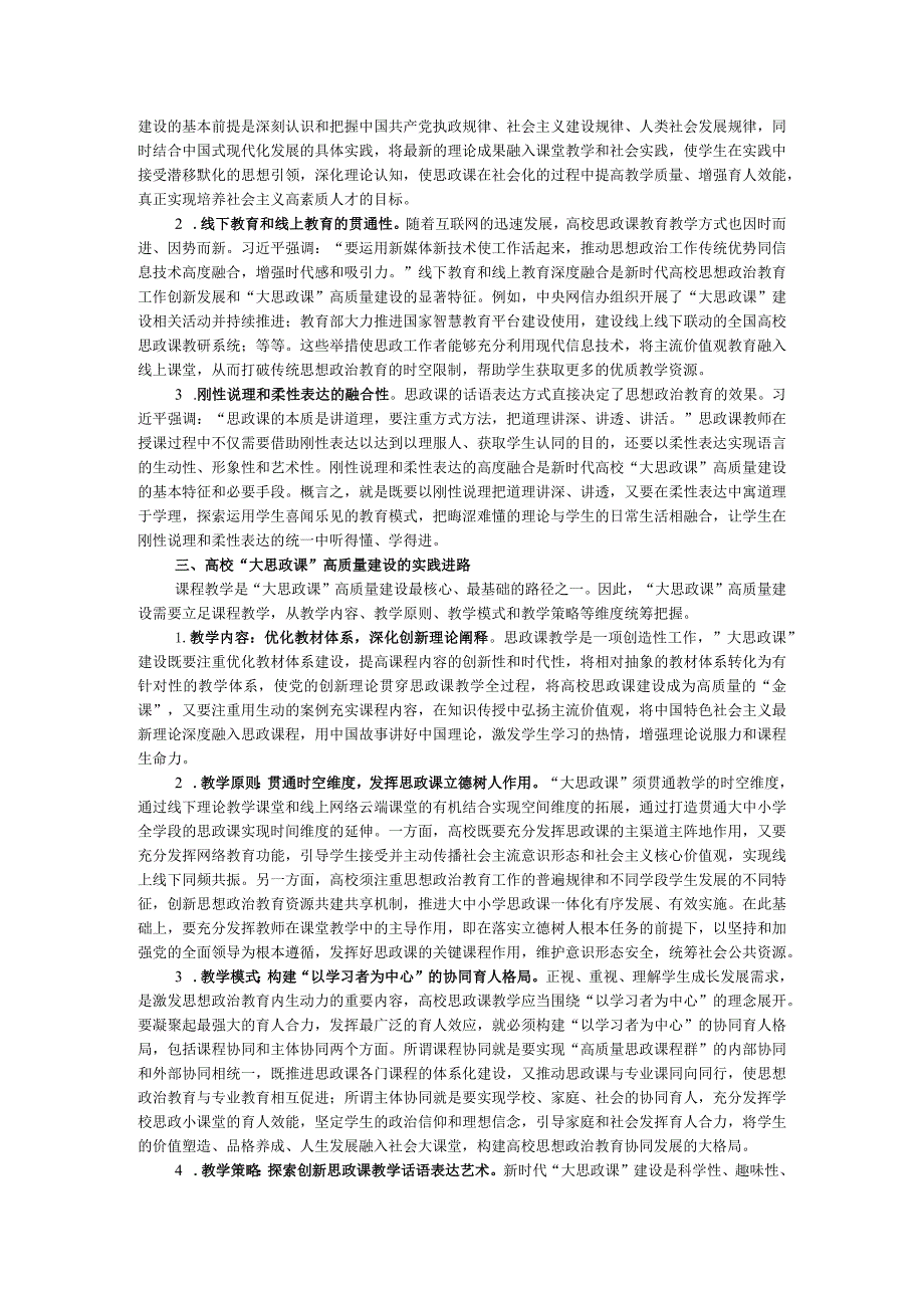 高校思政教师培训材料：高校“大思政课”高质量建设.docx_第2页