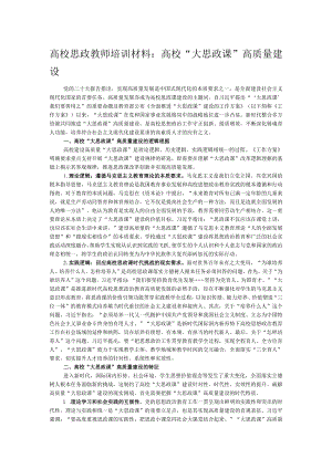 高校思政教师培训材料：高校“大思政课”高质量建设.docx