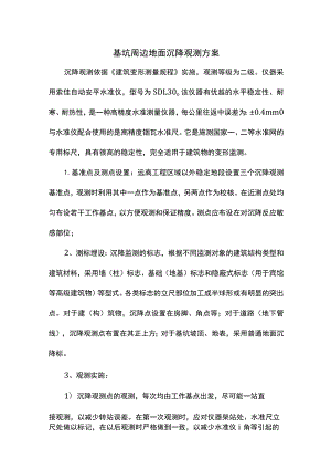 基坑周边地面沉降观测方案.docx