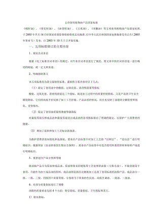 五项食用植物油产品国家标准《棉籽油》、《葵花籽油》、《油茶.docx