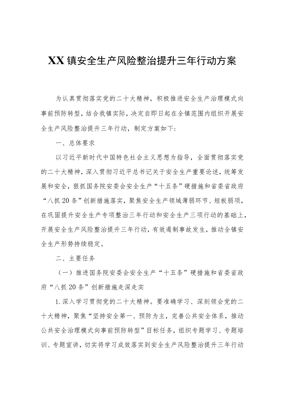 XX镇安全生产风险整治提升三年行动方案.docx_第1页