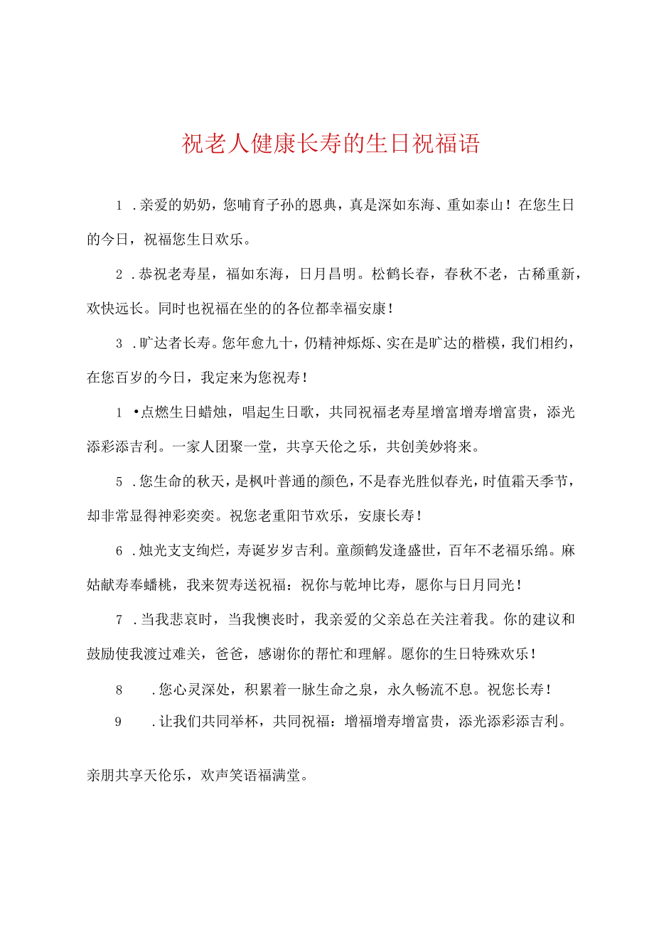 祝老人健康长寿的生日祝福语.docx_第1页