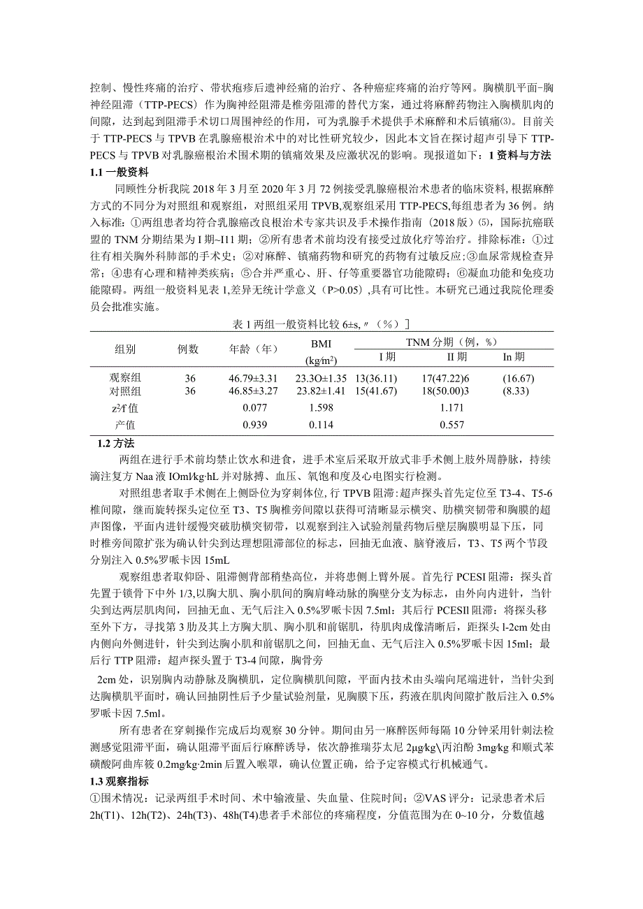 超声引导下TTP-PECS与TPVB对乳腺癌根治术围术期的镇痛效果及应激状况的影响.docx_第3页