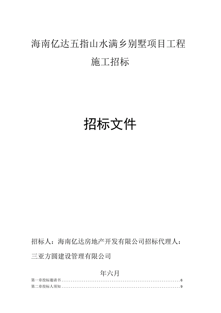 五指山水满乡别墅项目工程施工招标文件.docx_第1页