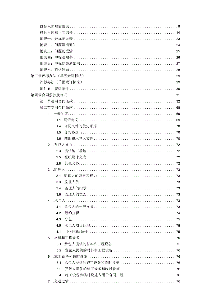 五指山水满乡别墅项目工程施工招标文件.docx_第2页