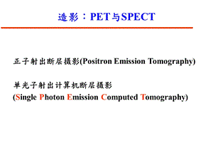 造影PET与SPECT.ppt