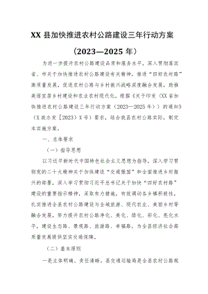 XX县加快推进农村公路建设三年行动方案.docx