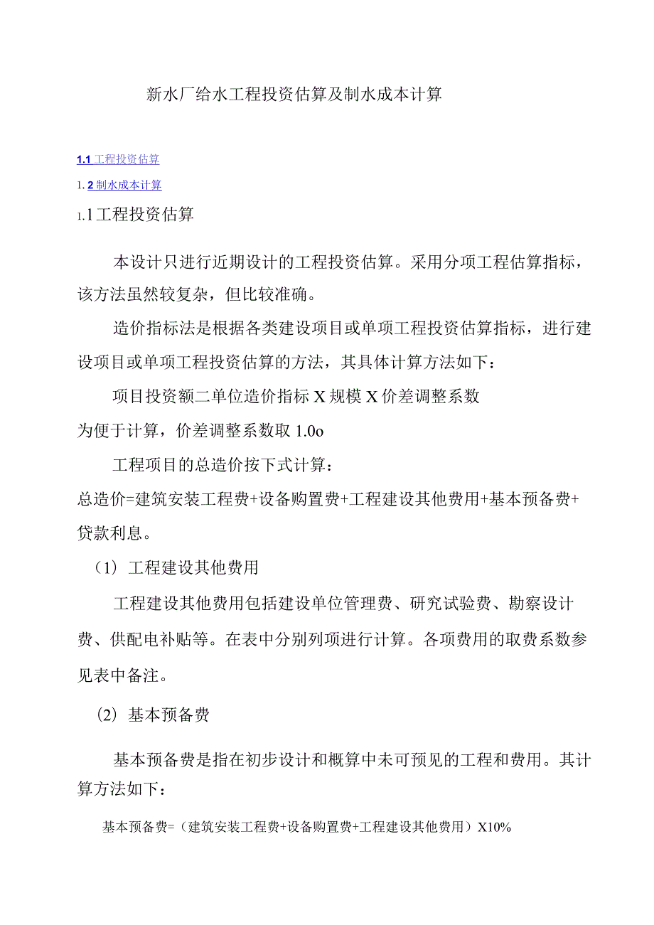 新水厂给水工程投资估算及制水成本计算.docx_第1页