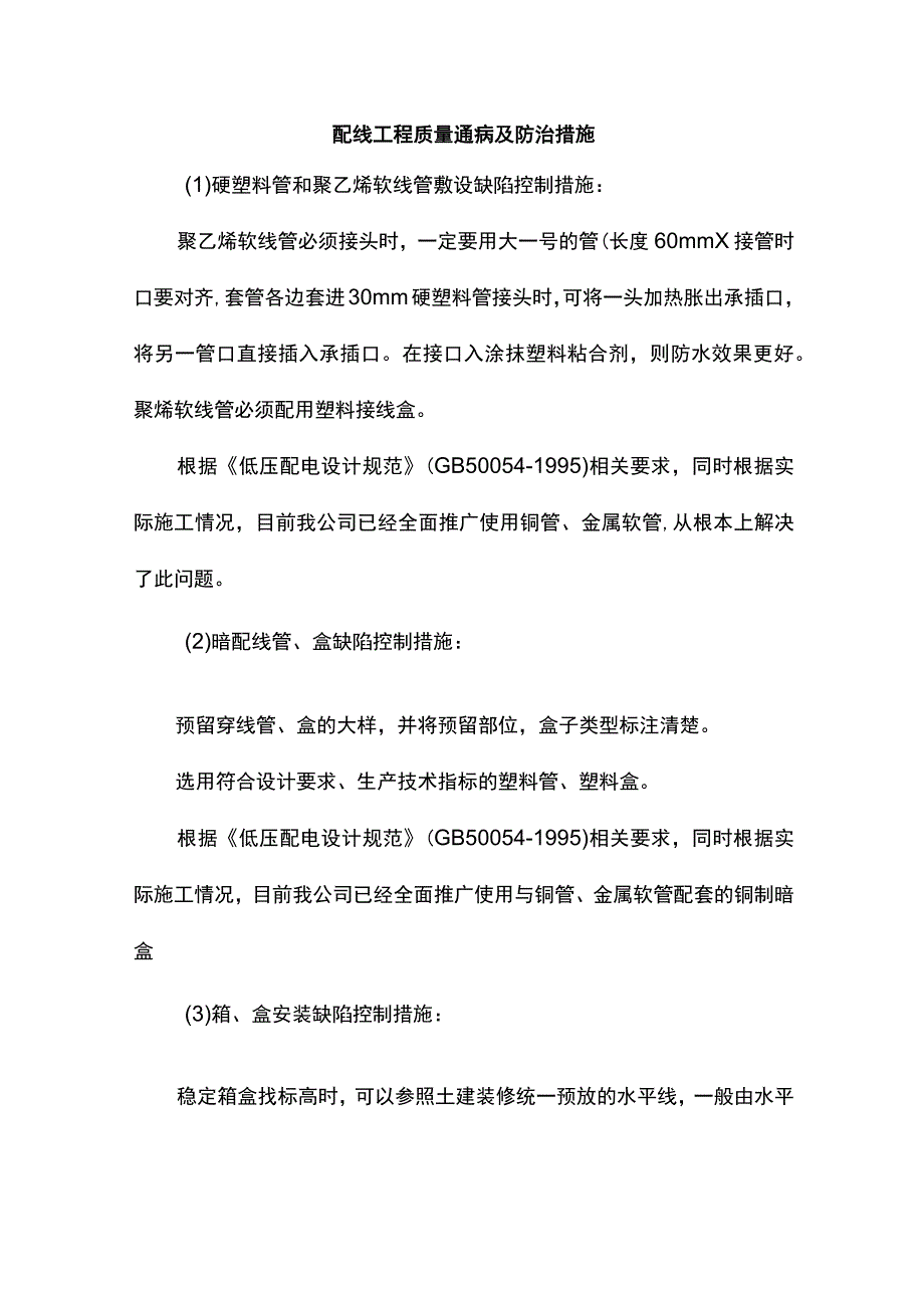 配线工程质量通病及防治措施.docx_第1页