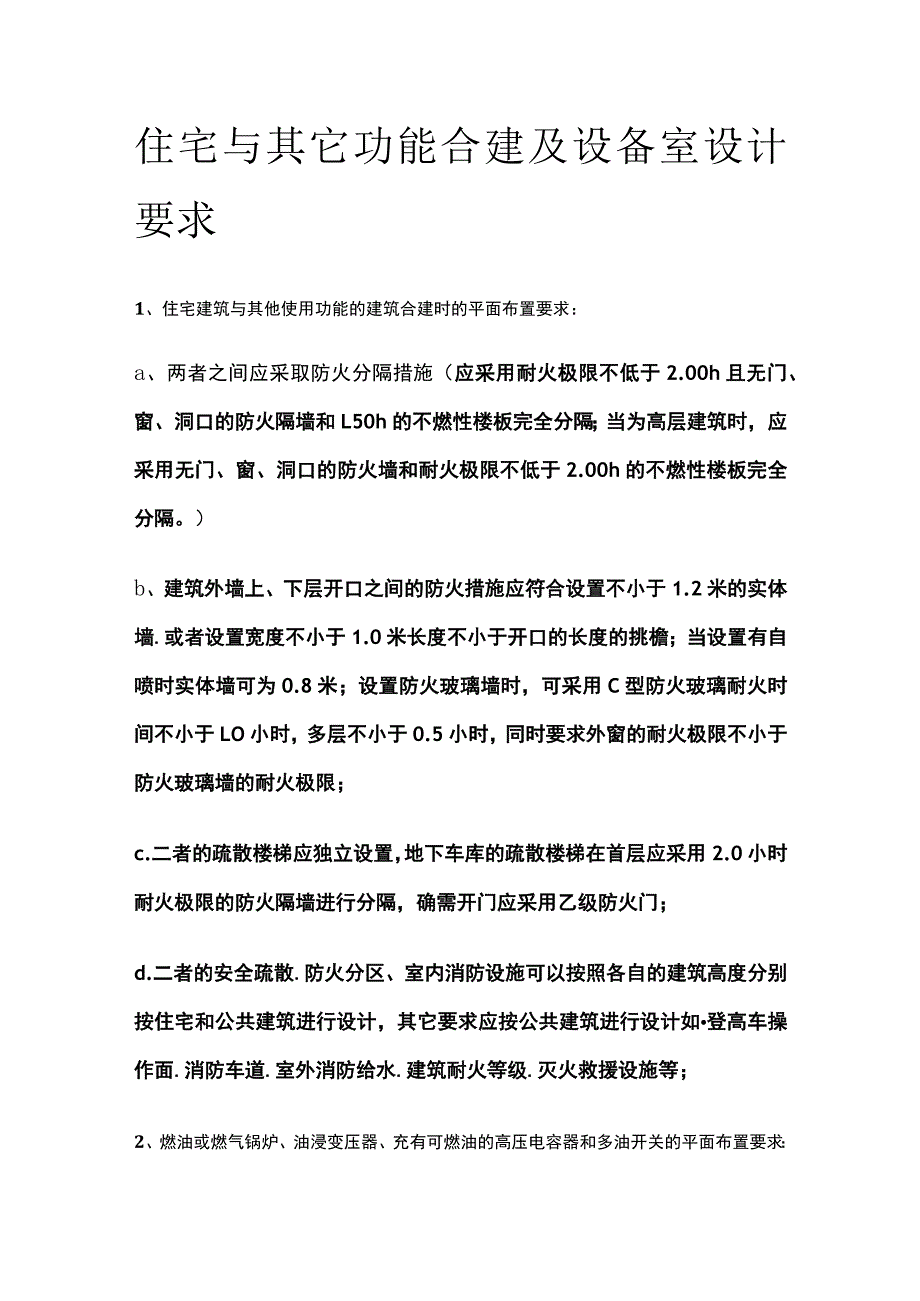 住宅与其它功能合建及设备室设计要求.docx_第1页