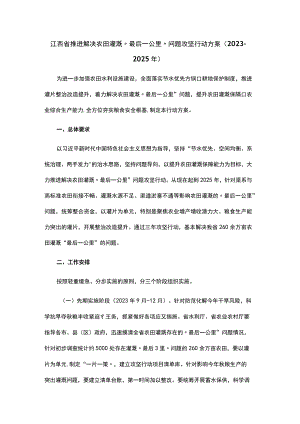 江西省推进解决农田灌溉“最后一公里”问题攻坚行动方案（2023-2025年）.docx