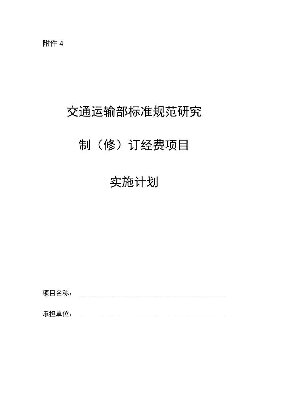 交通运输部标准规范研究制（修）订经费项目实施计划.docx_第1页