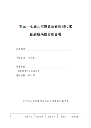 第三十七届北京市企业管理现代化创新成果推荐报告书.docx