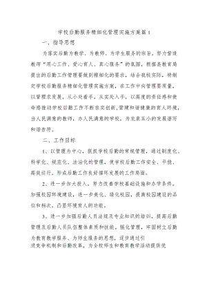 学校后勤服务精细化管理实施方案篇1.docx