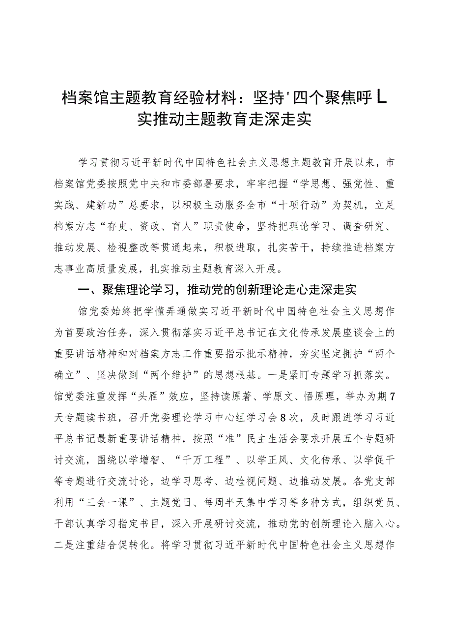 档案馆主题教育经验材料：坚持“四个聚焦”扎实推动主题教育走深走实 .docx_第1页