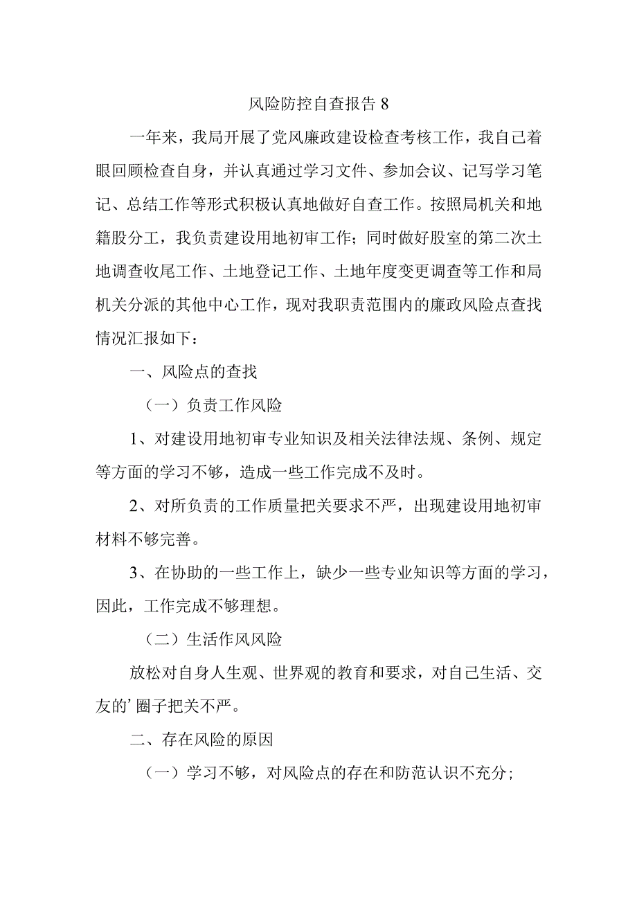 风险防控自查报告8.docx_第1页