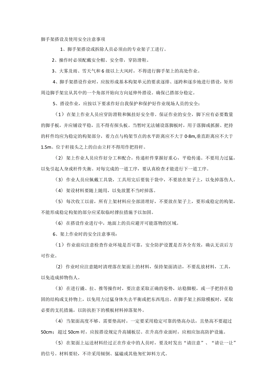 脚手架搭设及使用安全注意事项.docx_第1页