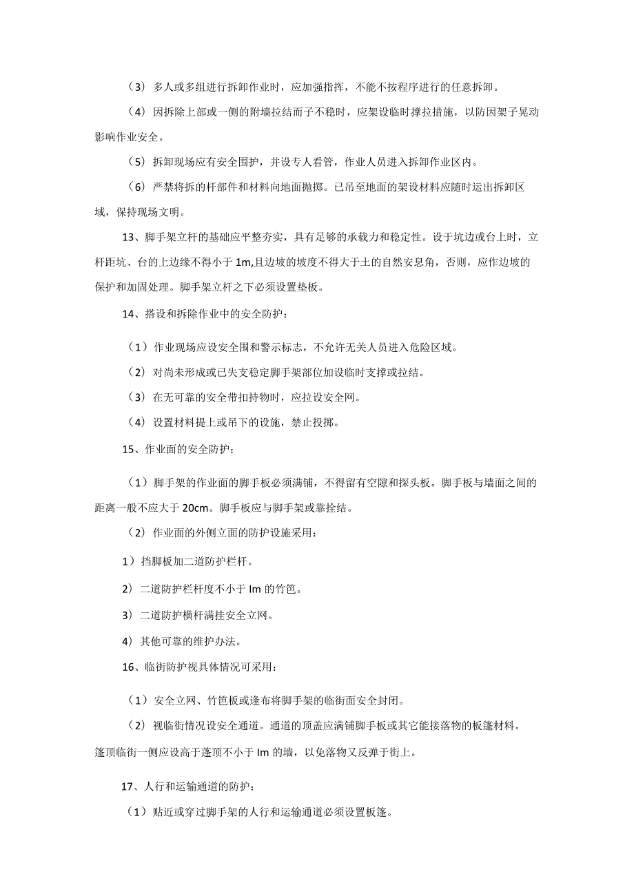 脚手架搭设及使用安全注意事项.docx_第3页