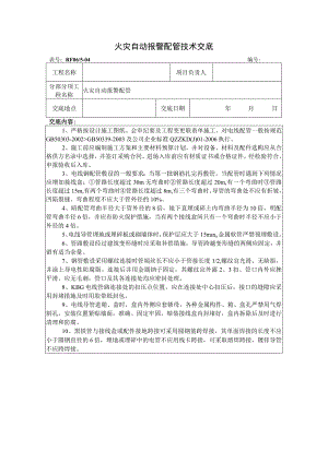 火灾自动报警配管技术交底.docx