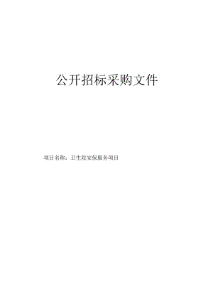 卫生院安保服务项目招标文件.docx