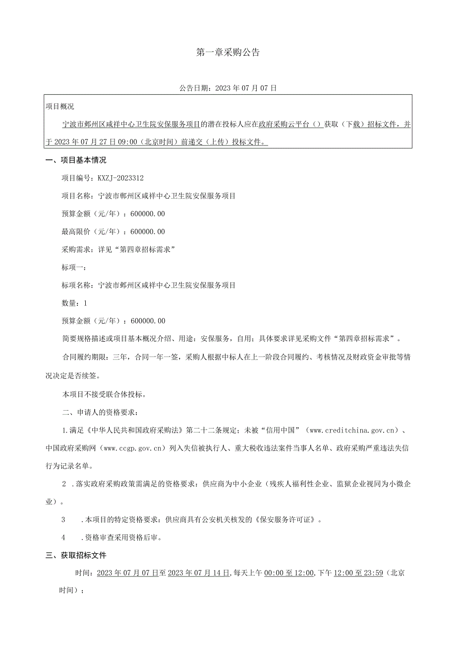 卫生院安保服务项目招标文件.docx_第3页