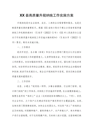 XX县高质量升规纳统工作实施方案.docx