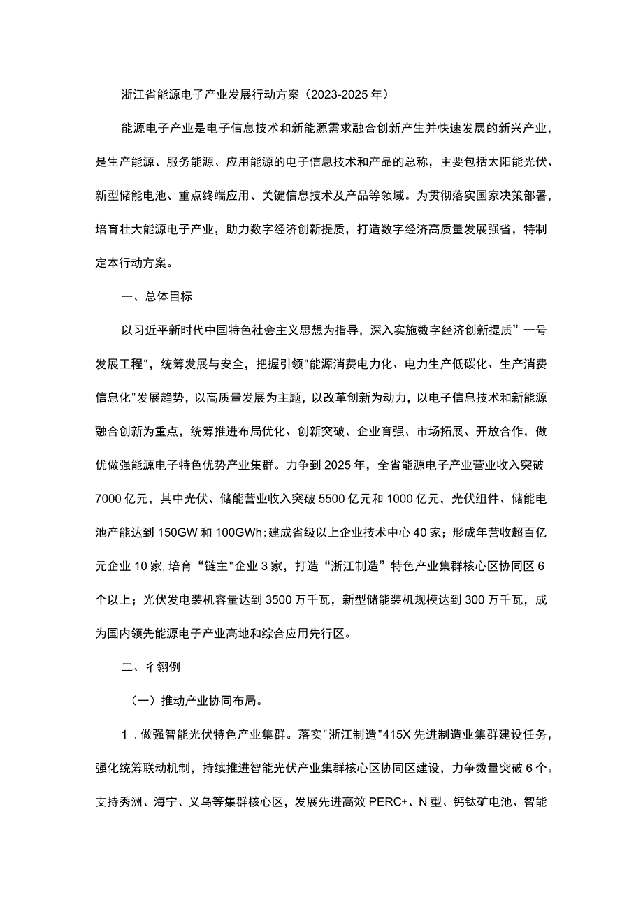 浙江省能源电子产业发展行动方案（2023-2025年）.docx_第1页