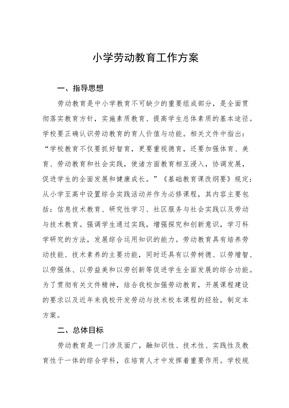 2023年秋季小学劳动教育实施方案七篇.docx_第1页