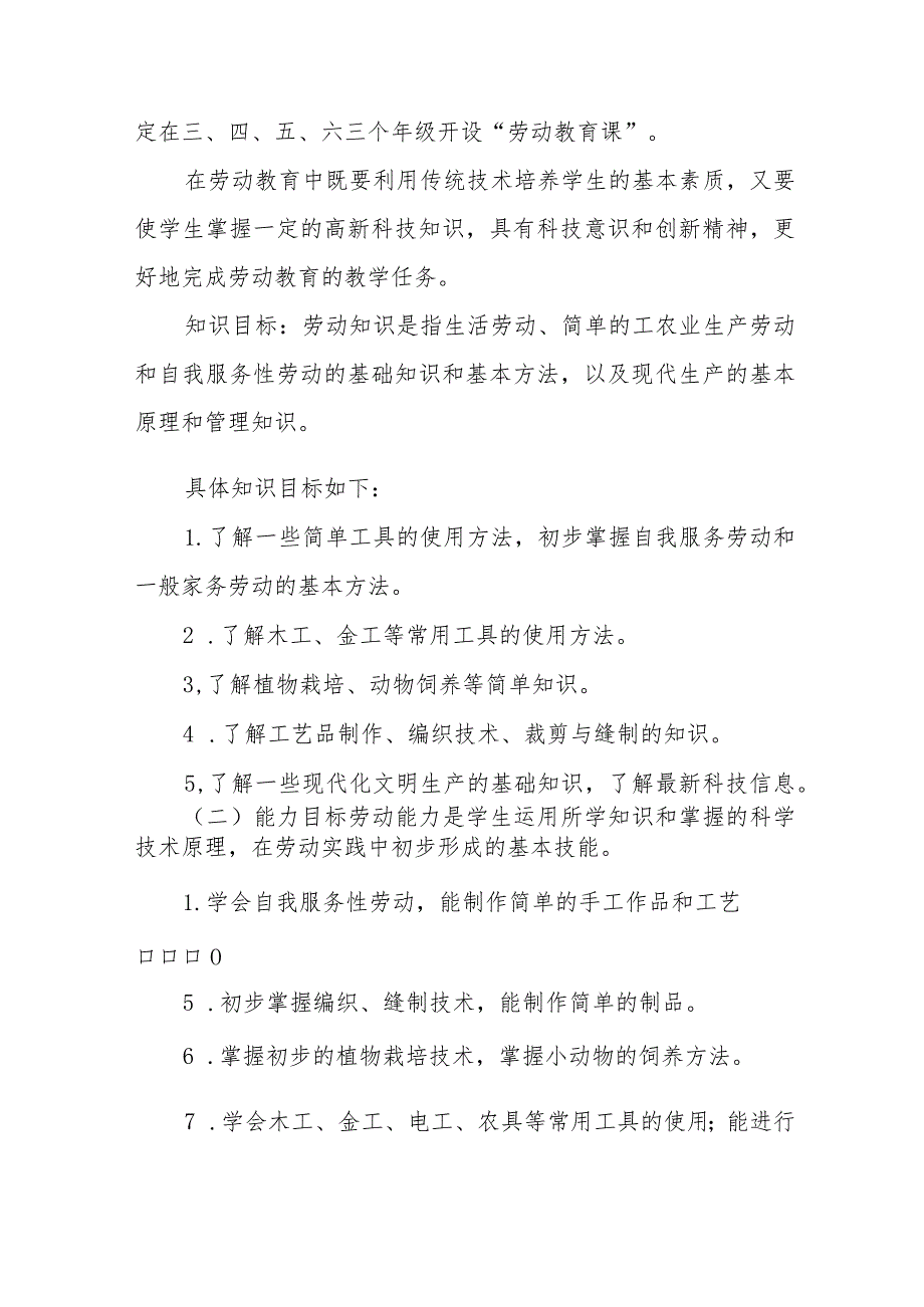 2023年秋季小学劳动教育实施方案七篇.docx_第2页