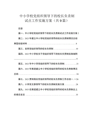 中小学校党组织领导下的校长负责制试点工作实施方案（共9篇）.docx