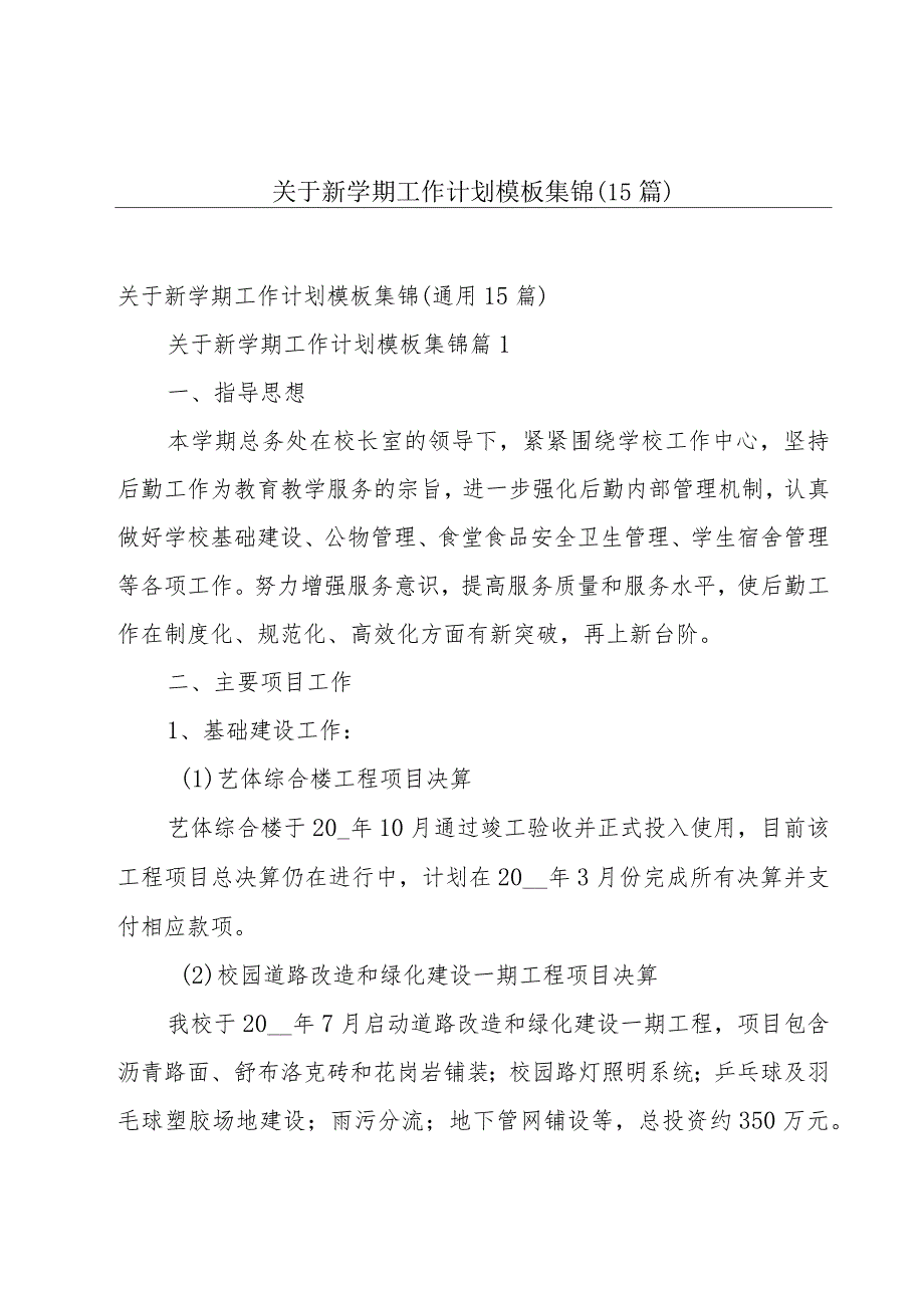 关于新学期工作计划模板集锦（15篇）.docx_第1页