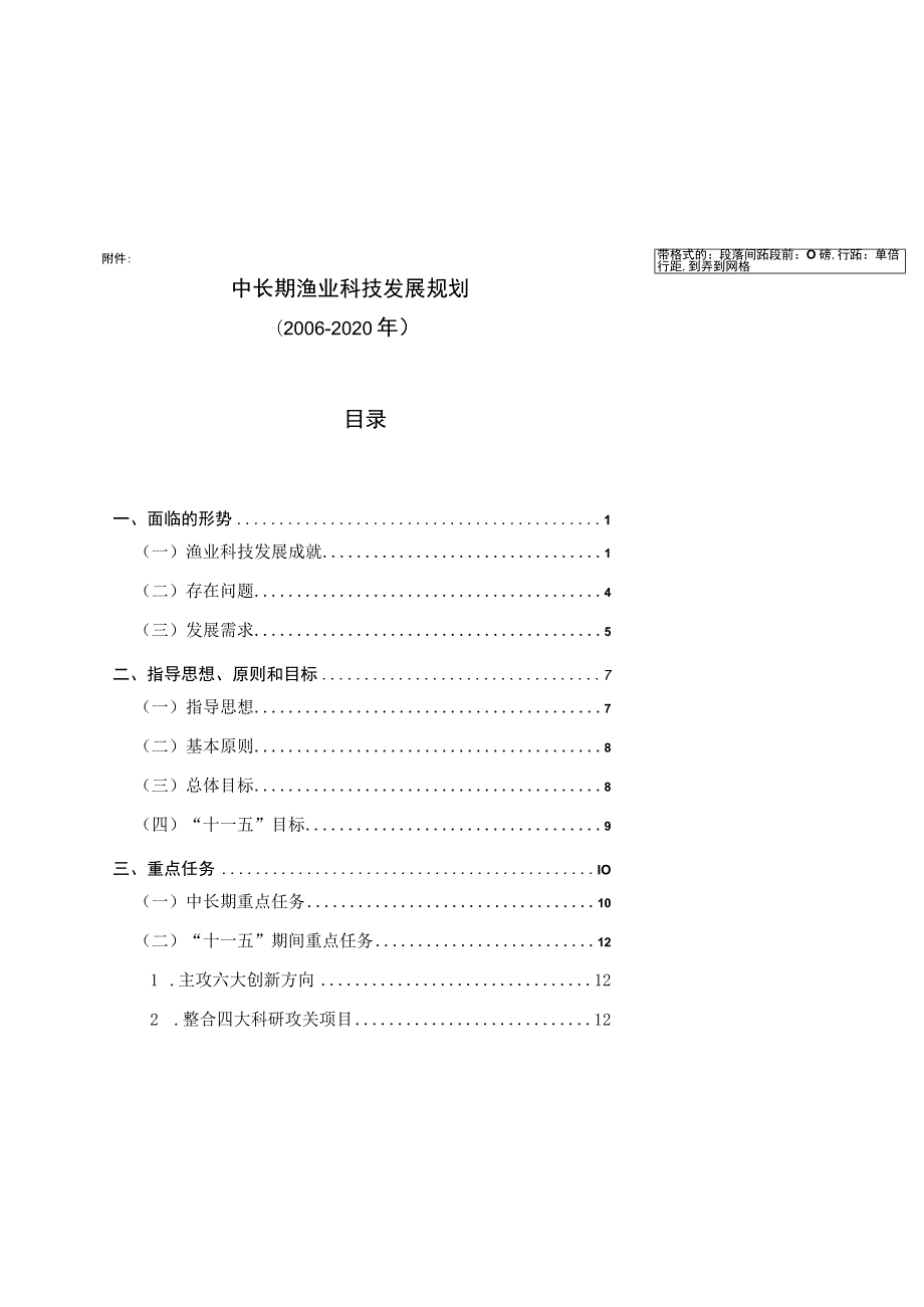 中长期渔业科技发展规划.docx_第1页