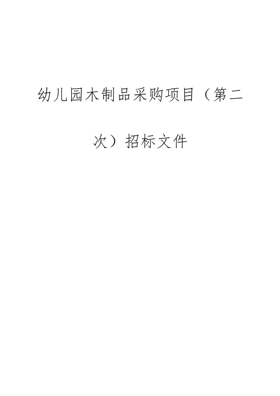 幼儿园木制品采购项目（第二次）招标文件.docx_第1页