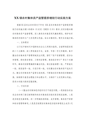 XX镇农村集体资产监管提质增效行动实施方案.docx