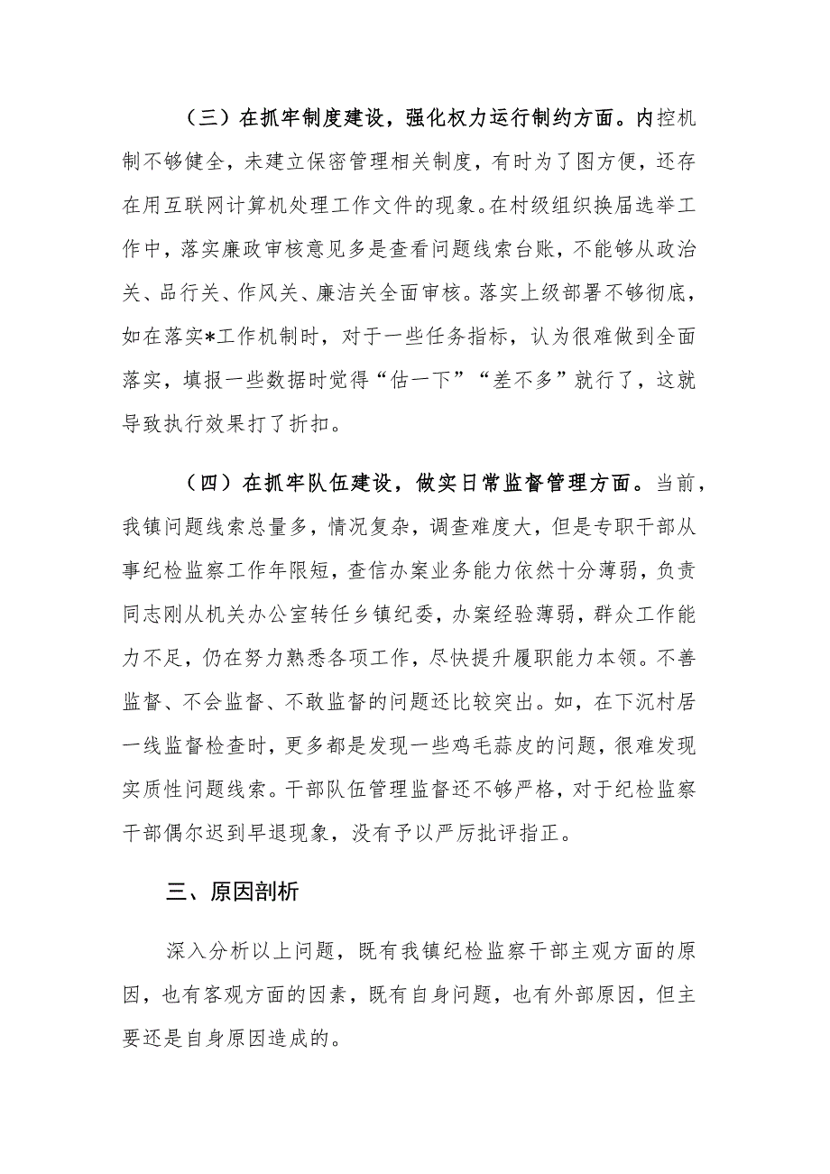 2023年乡镇纪委、监察组教育整顿检视整治自查报告范文.docx_第3页