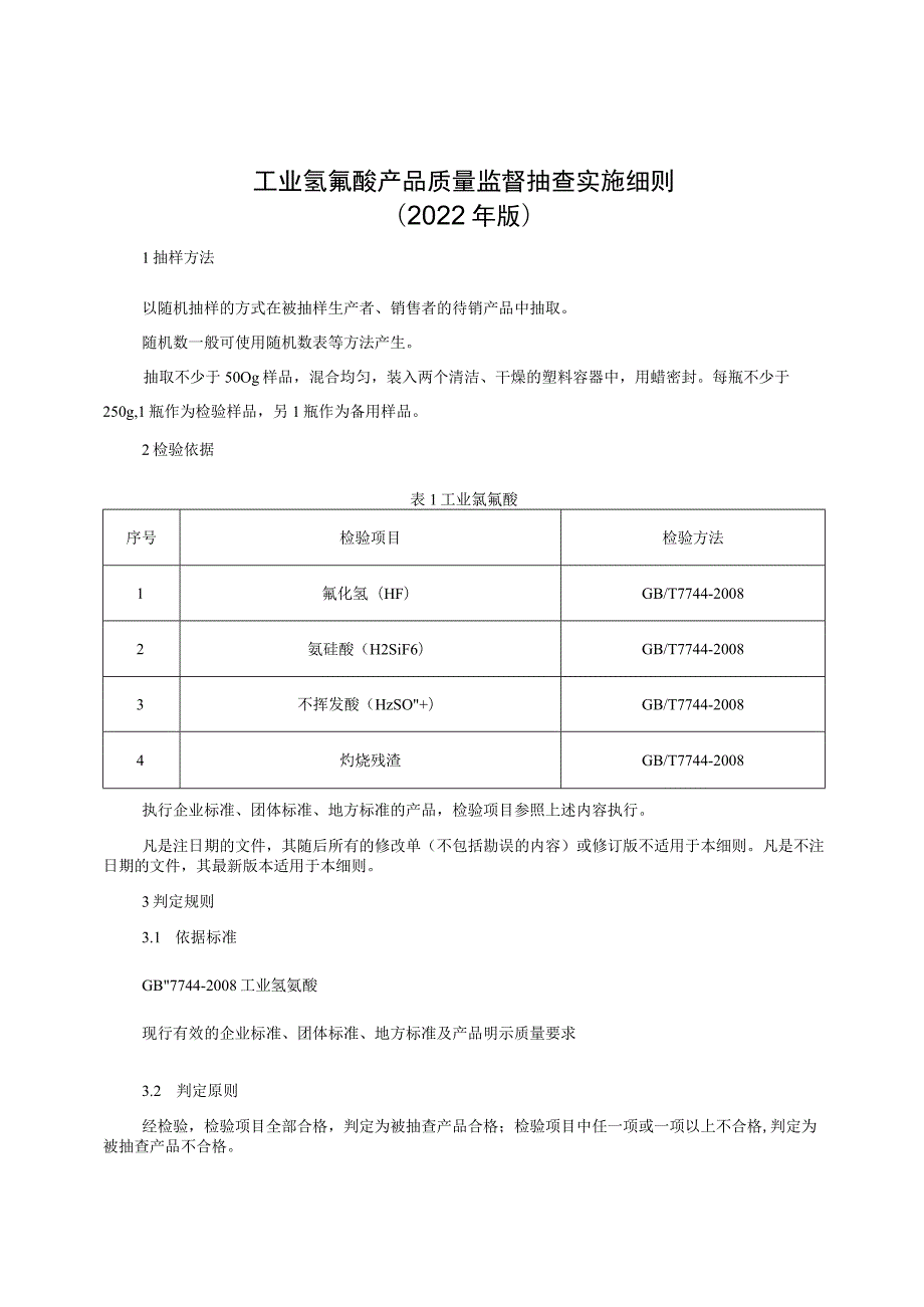 工业氢氟酸产品质量监督抽查实施细则（2022年版）.docx_第1页