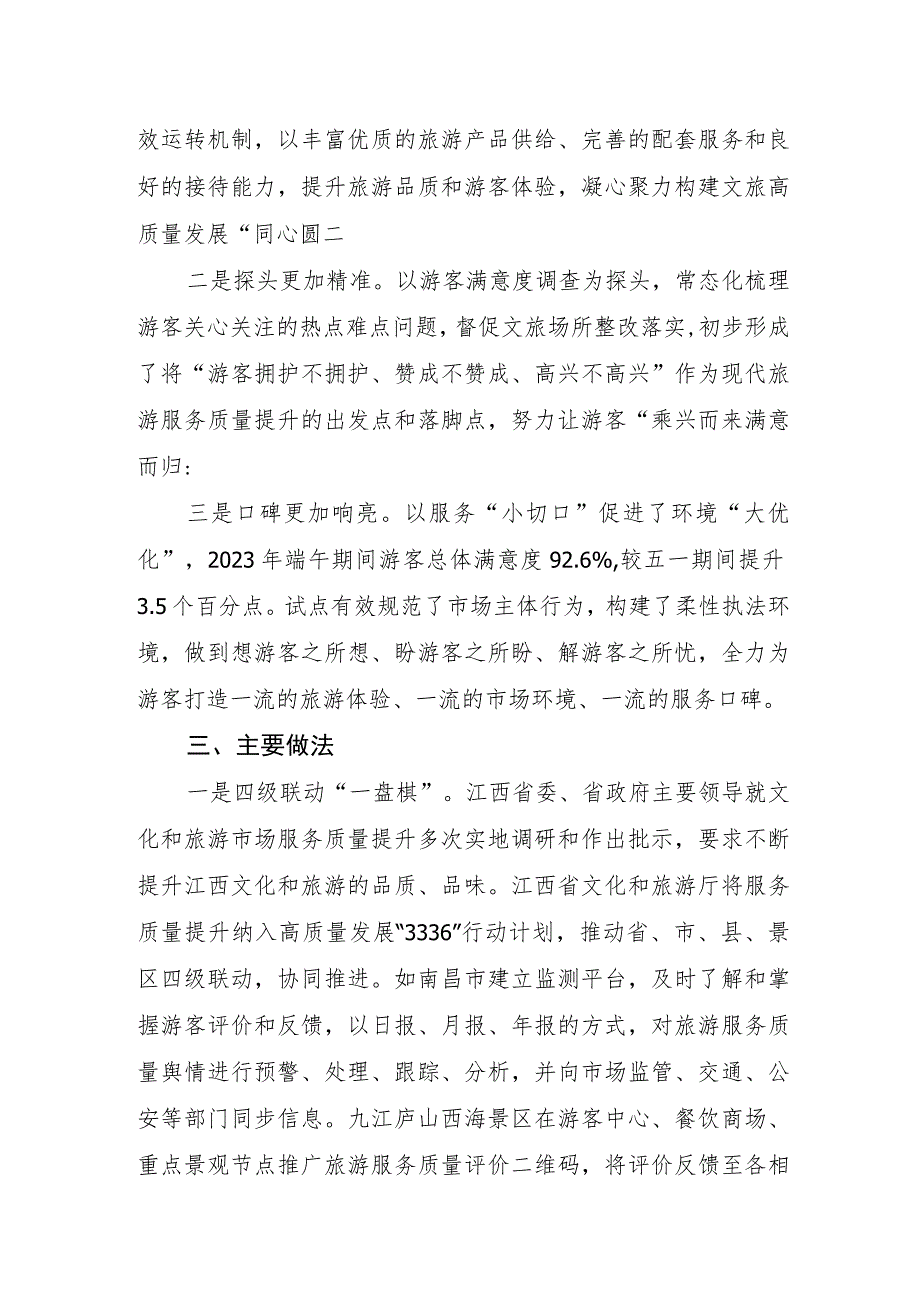 全国旅游市场服务质量提升典型案例：聚焦游客体验 提升服务质量.docx_第2页